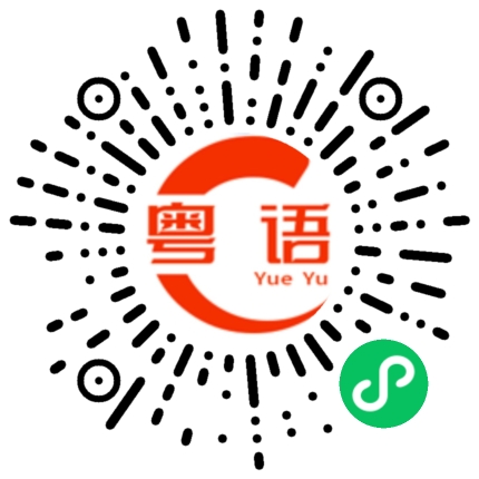 扫一扫听我也不知道,你自己慢慢想吧的粤语发音