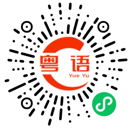 扫一扫听昂居居的粤语发音