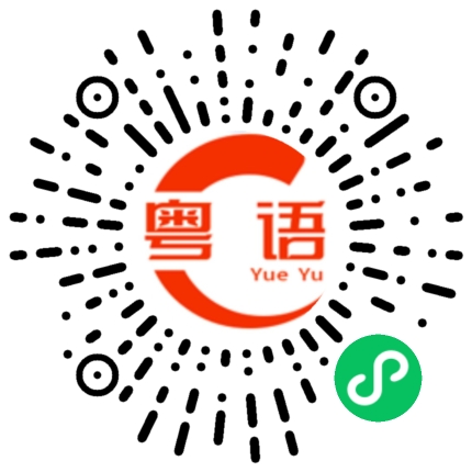扫一扫听我在这里等你快点来的粤语发音