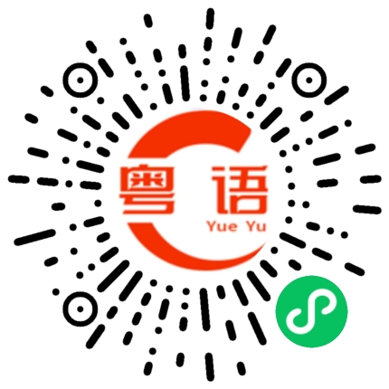 扫一扫听宝贝别生气的粤语发音