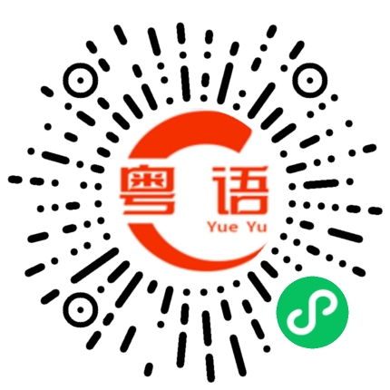 扫一扫听完全不知道你说什么的粤语发音