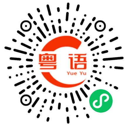 扫一扫听出来饮啤酒的粤语发音