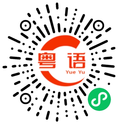 扫一扫听出来打球的粤语发音
