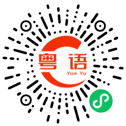 扫一扫听遍体鳞伤的粤语发音