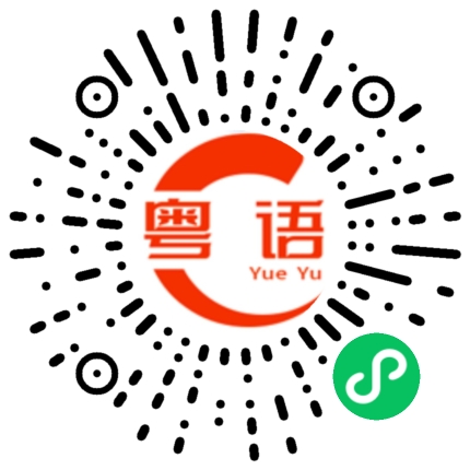 扫一扫听太简单的粤语发音