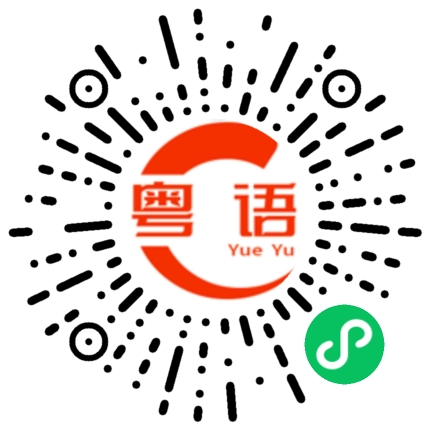 扫一扫听快来做核酸的粤语发音