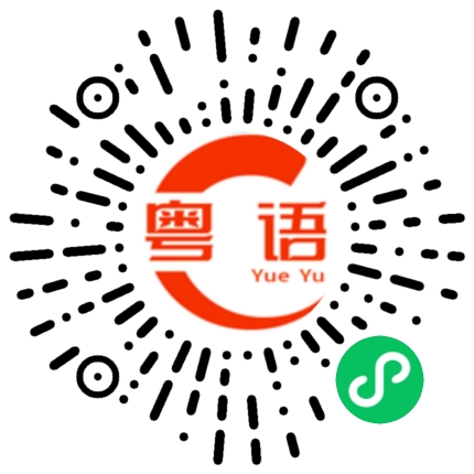 扫一扫听好挂住你的粤语发音