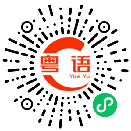 扫一扫听你们又去威了的粤语发音
