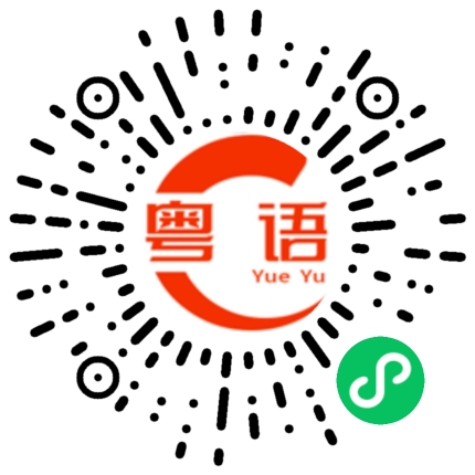 扫一扫听这一天太没意思的粤语发音