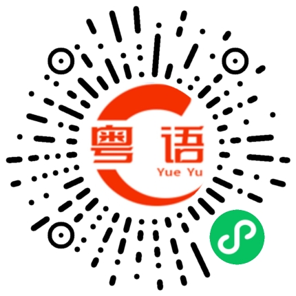 扫一扫听我现在有空的粤语发音