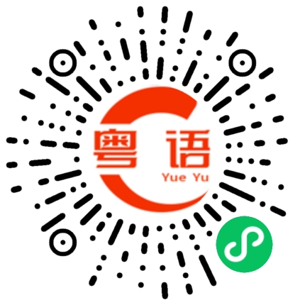扫一扫听消费券的粤语发音