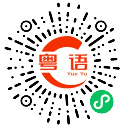 扫一扫听积德的粤语发音