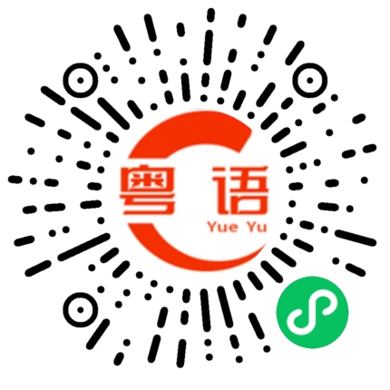 扫一扫听我书读的少你不要骗我的粤语发音