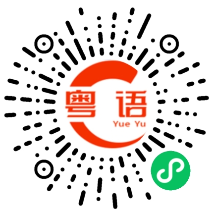 扫一扫听走了，没意思的粤语发音