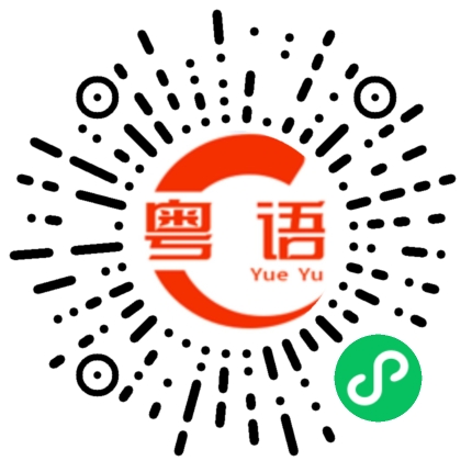 扫一扫听吴高窟的粤语发音