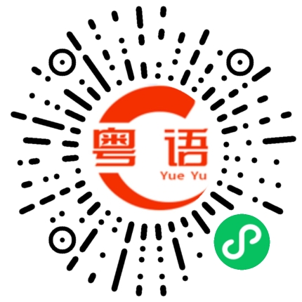 扫一扫听係咪锺意的粤语发音