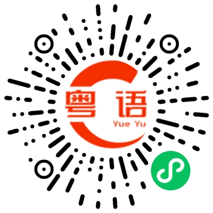 扫一扫听不想跟你说话的粤语发音