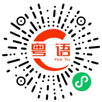 扫一扫听晚上有空吗的粤语发音