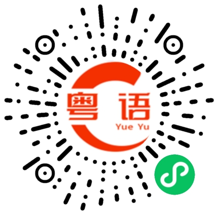 扫一扫听洗碗的粤语发音