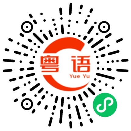 扫一扫听我忍不住想爆粗口的时候千万别劝我格局大的粤语发音