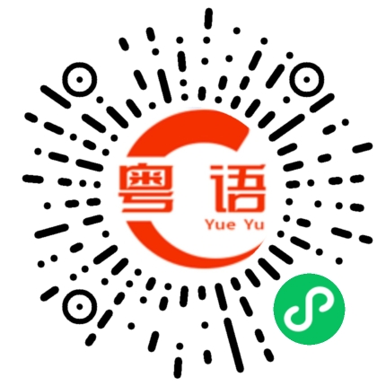 扫一扫听我喜欢你宝宝的粤语发音