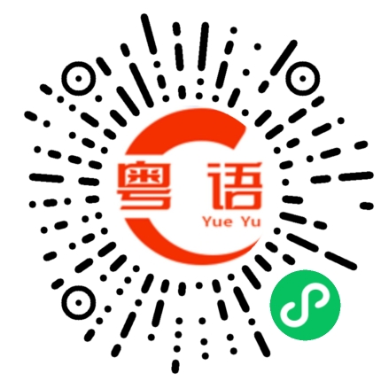 扫一扫听我要睡午觉了的粤语发音