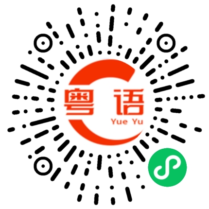 扫一扫听我咪又系咁霖的粤语发音