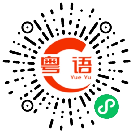 扫一扫听我不喜欢女人的粤语发音