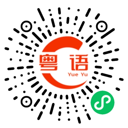 扫一扫听忙到现在的粤语发音