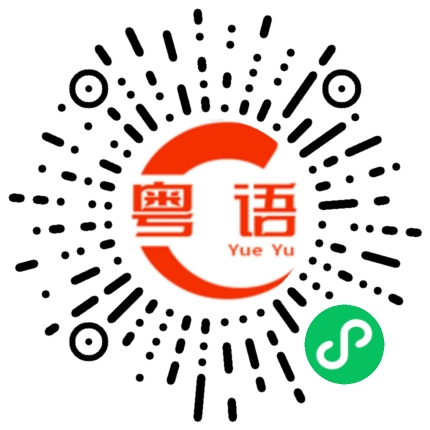 扫一扫听牛杂的粤语发音