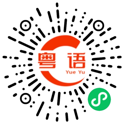 扫一扫听我不爱你了 不要再来烦着我的粤语发音