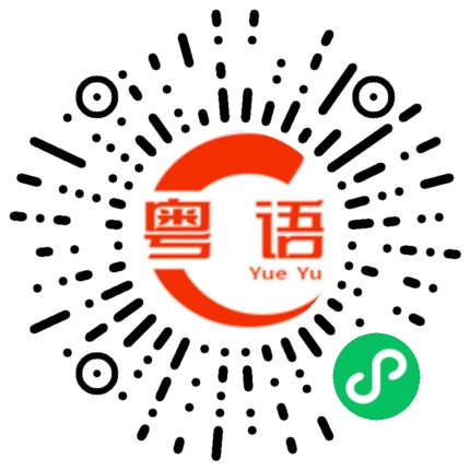 扫一扫听冇得选的粤语发音