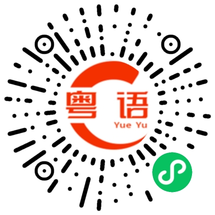 扫一扫听大家都是这样说的的粤语发音