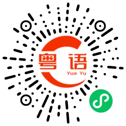 扫一扫听干爹的粤语发音