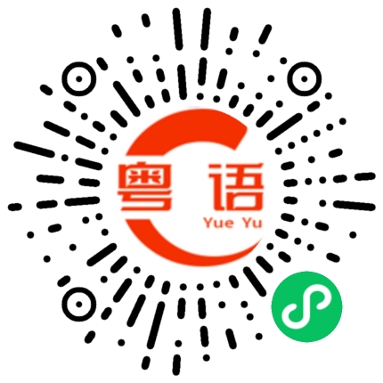 扫一扫听你要相信我的粤语发音