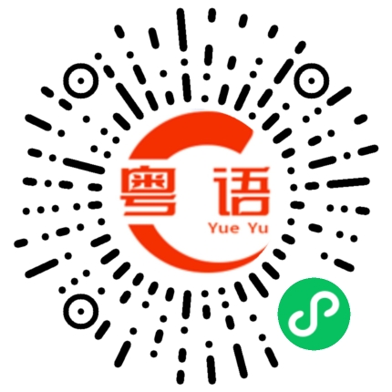 扫一扫听一巴掌的粤语发音
