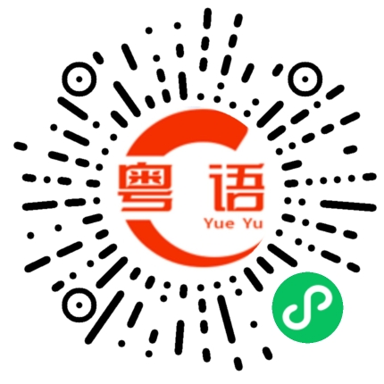 扫一扫听游戏比较重要的粤语发音