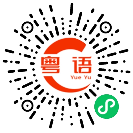 扫一扫听你都不请我吃顿饭的粤语发音
