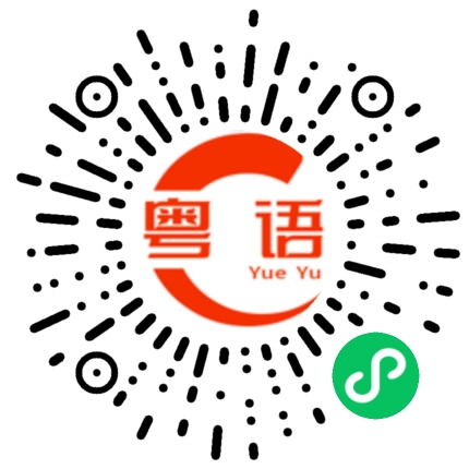扫一扫听以大欺小的粤语发音
