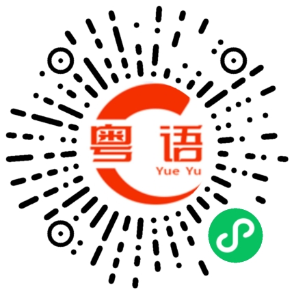 扫一扫听你搞定了没有的粤语发音