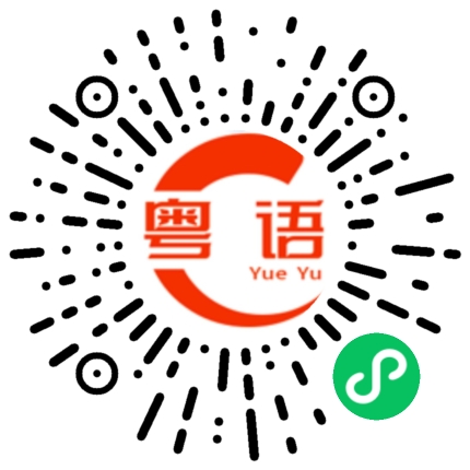 扫一扫听吃了饭的粤语发音