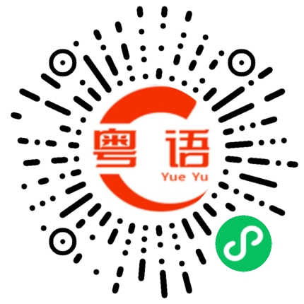 扫一扫听我们不是本地人的粤语发音