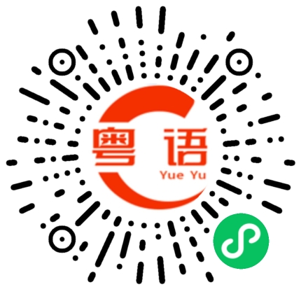 扫一扫听站着都能睡着的粤语发音