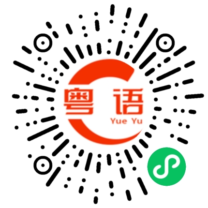 扫一扫听摸的粤语发音