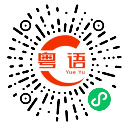 扫一扫听堂姐的粤语发音