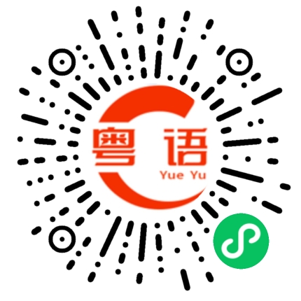 扫一扫听盲公的粤语发音