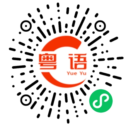 扫一扫听刚才在忙的粤语发音