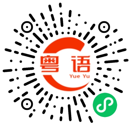 扫一扫听我最喜欢你了的粤语发音