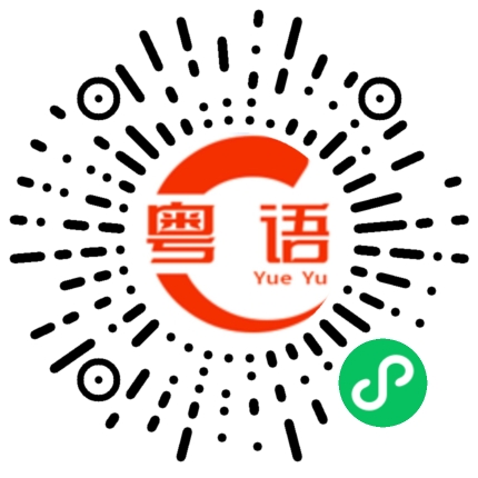扫一扫听陪着我的粤语发音