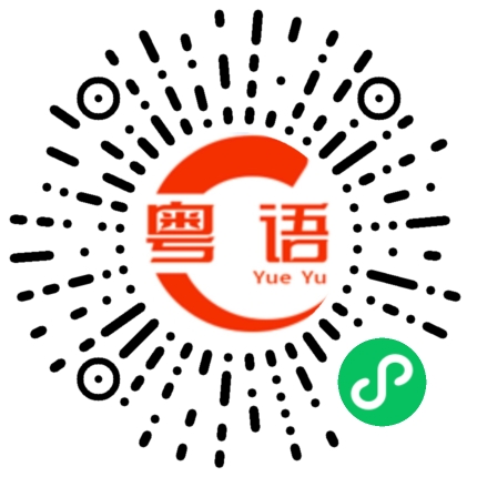 扫一扫听桂花糖的粤语发音